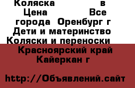 Коляска Anex Sport 3в1 › Цена ­ 27 000 - Все города, Оренбург г. Дети и материнство » Коляски и переноски   . Красноярский край,Кайеркан г.